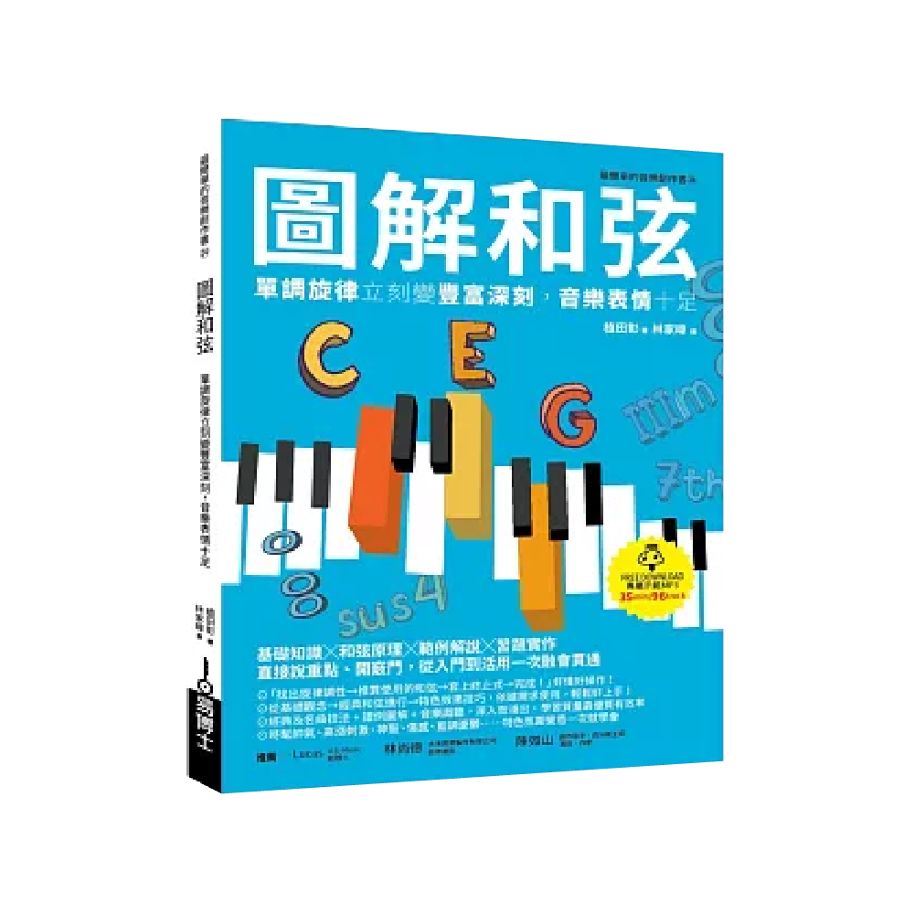 易博士 易博士 / 圖解和弦：單調旋律立刻變豐富深刻，音樂表情十足 第 2 張圖片｜三峽配件 / 週邊