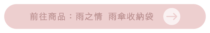 前往商品：雨之情 雨傘收納袋