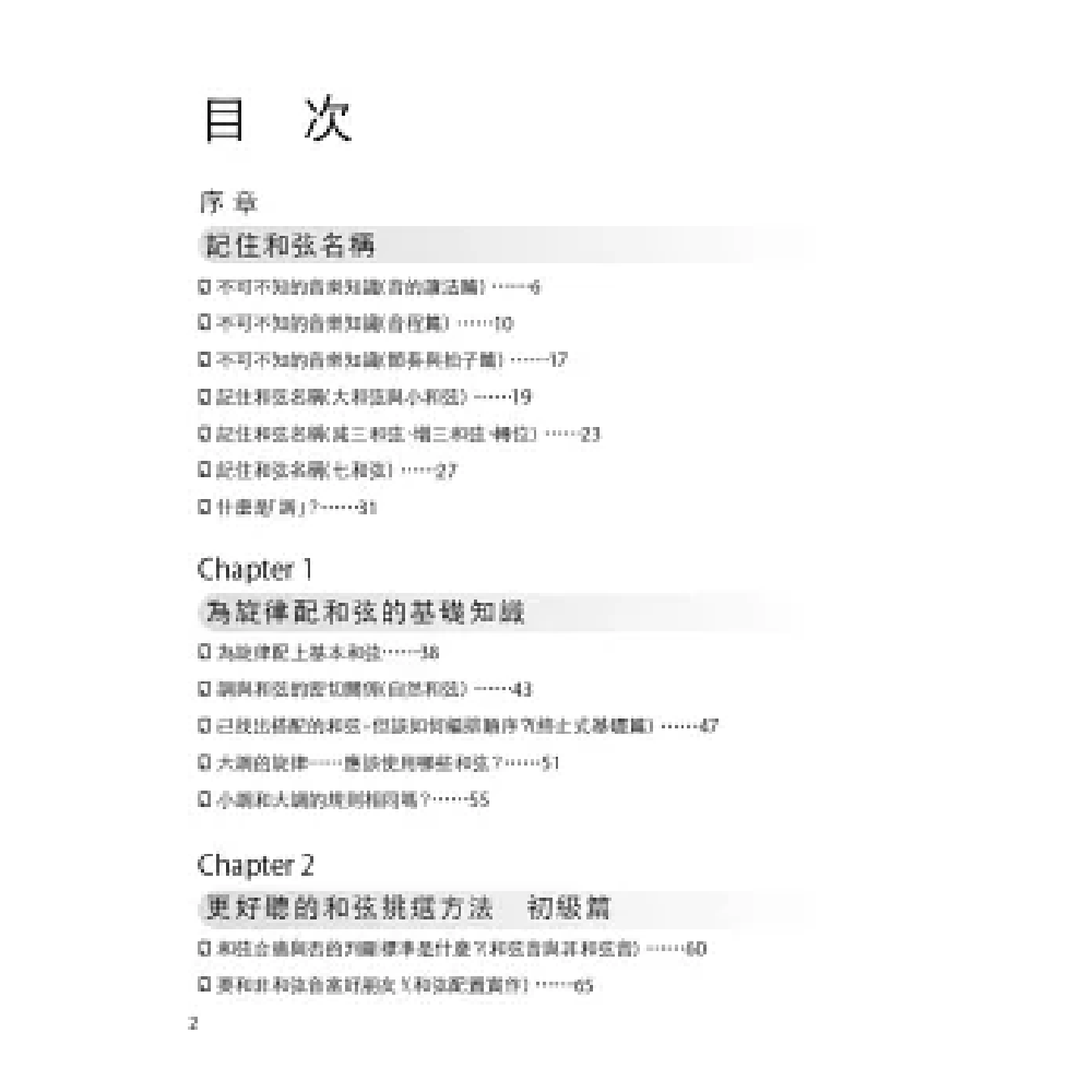 易博士 易博士 / 圖解和弦：單調旋律立刻變豐富深刻，音樂表情十足 第 3 張圖片｜三峽配件 / 週邊