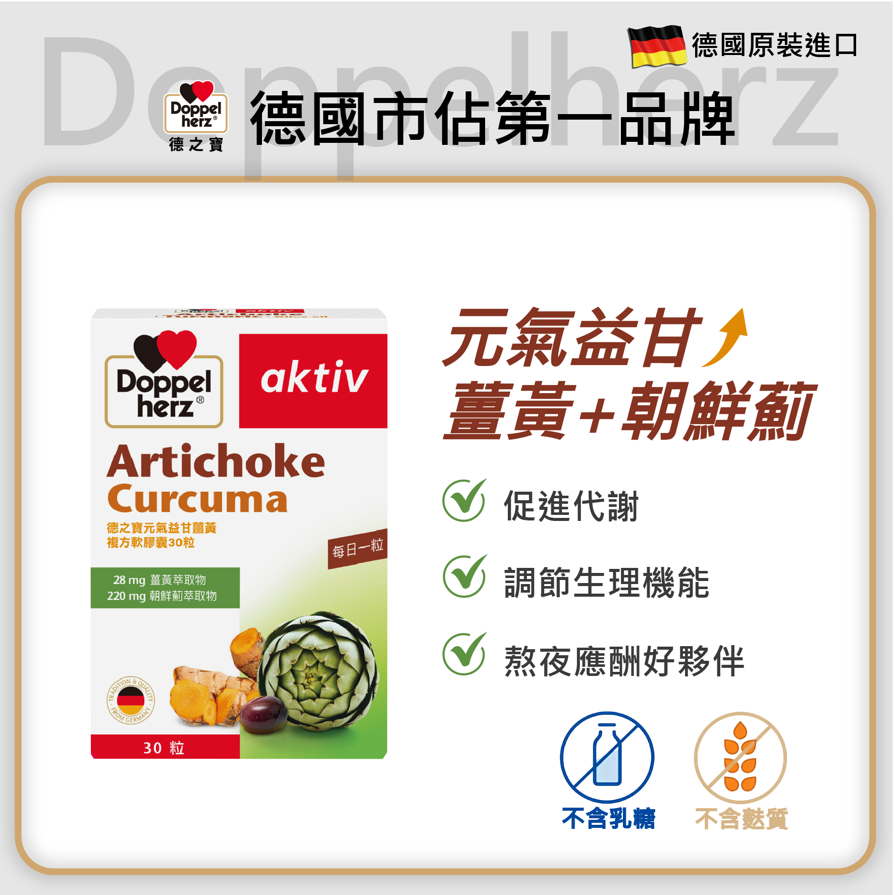 元氣薑黃+朝鮮薊複方膠囊 (30粒裝) ｜德之寶台灣官方直營店(德國雙心)