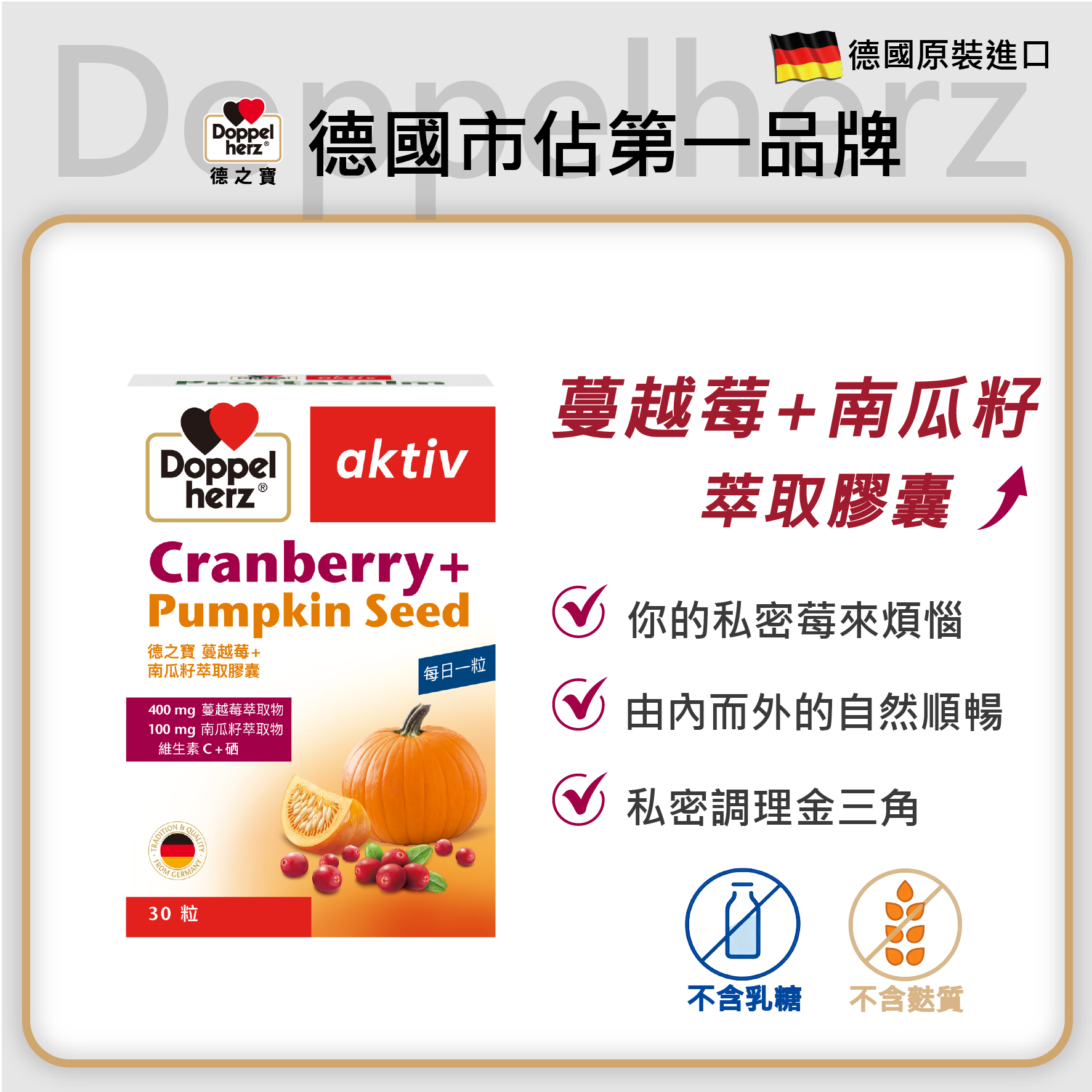 蔓越莓+南瓜籽萃取膠囊 (30粒裝)｜德之寶台灣官方直營店(德國雙心)