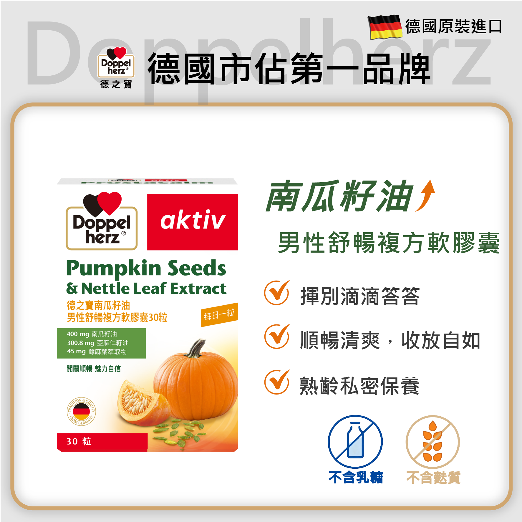 南瓜籽油男性舒暢複方軟膠囊 (30粒裝)｜德之寶台灣官方直營店(德國雙心)