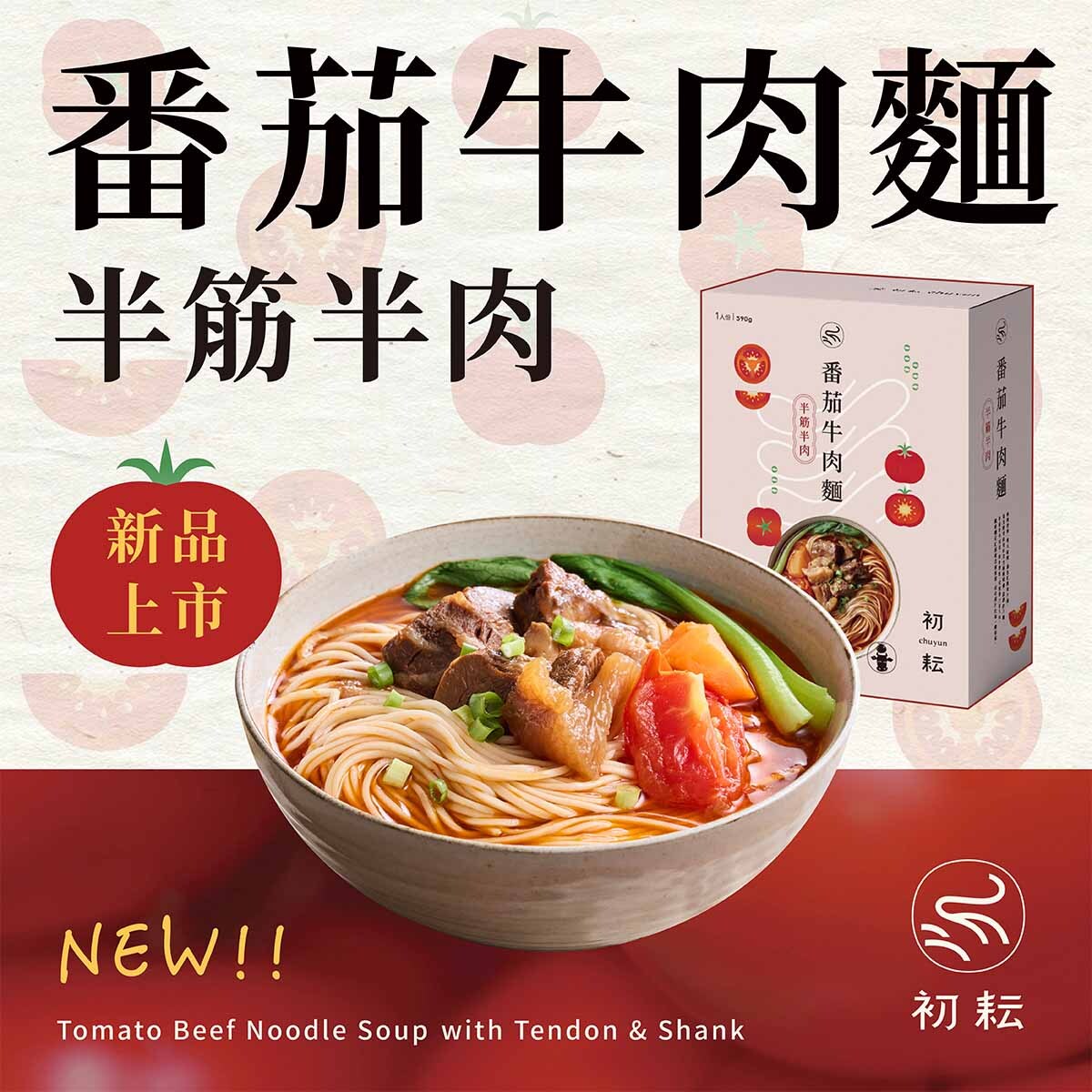初耘 - 番茄牛肉麵半筋半肉