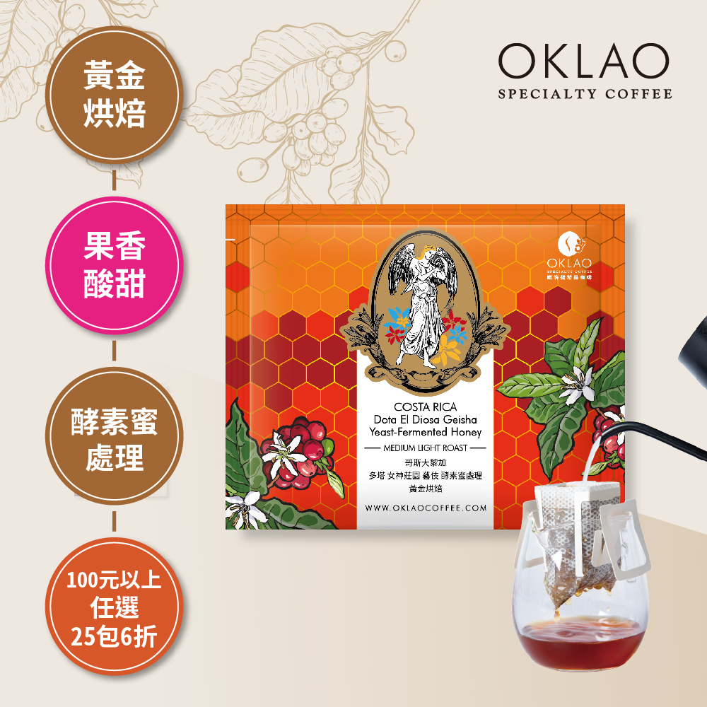 哥斯大黎加 多塔 女神莊園 藝伎 酵素蜜處理 黃金烘焙 (掛耳包)