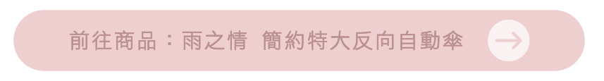 前往商品：雨之情 簡約特大反向自動傘