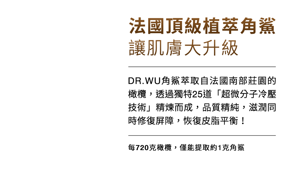 法國頂級植萃角鯊