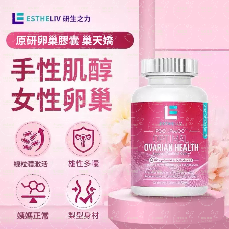 美國【正品】 ESTHELIV 研生之力【卵巢保養片】巢天嬌120粒 Optimal Ovarian Health 120 VegeCaps 多囊 備孕 提高女性卵子質量促排卵