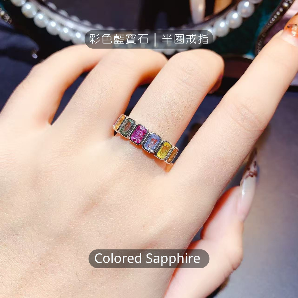 彩色藍寶石｜半圈戒指