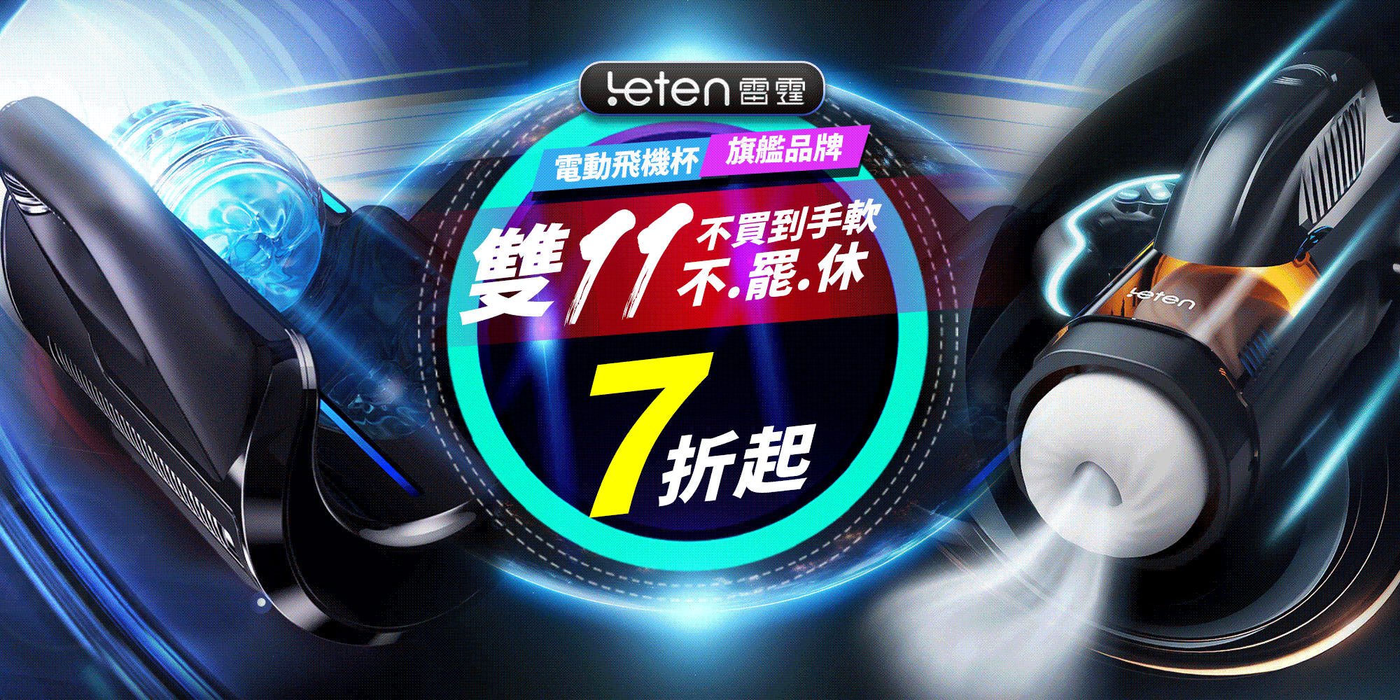 LETEN雷霆電動飛機杯、按摩棒全系列88折