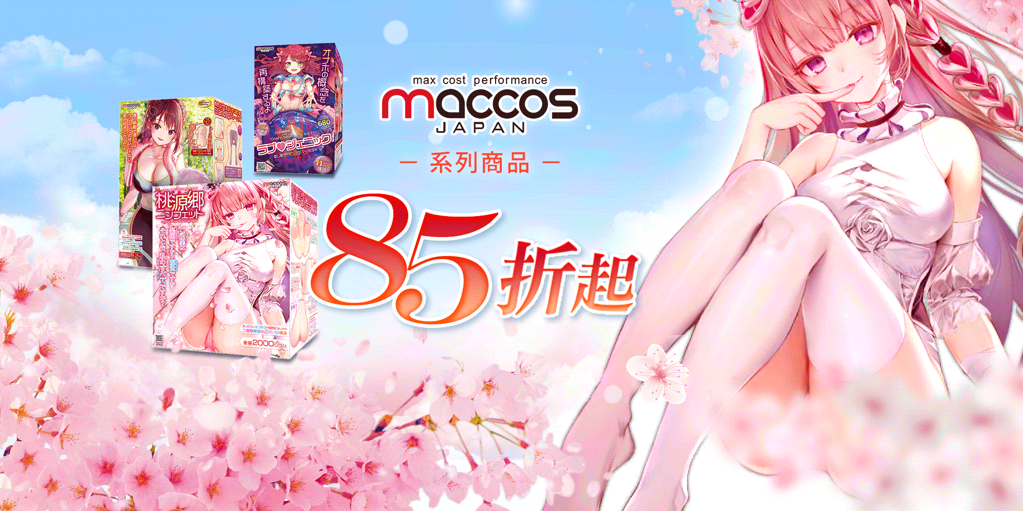 maccos動漫飛機杯本月85折