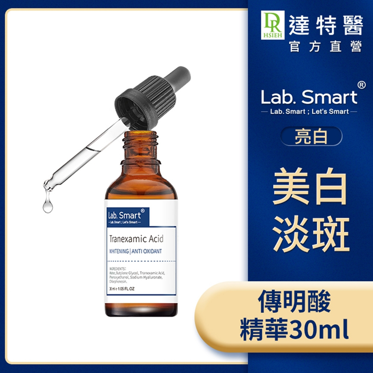 Dr Hsieh lab smart 傳明酸精華30ml