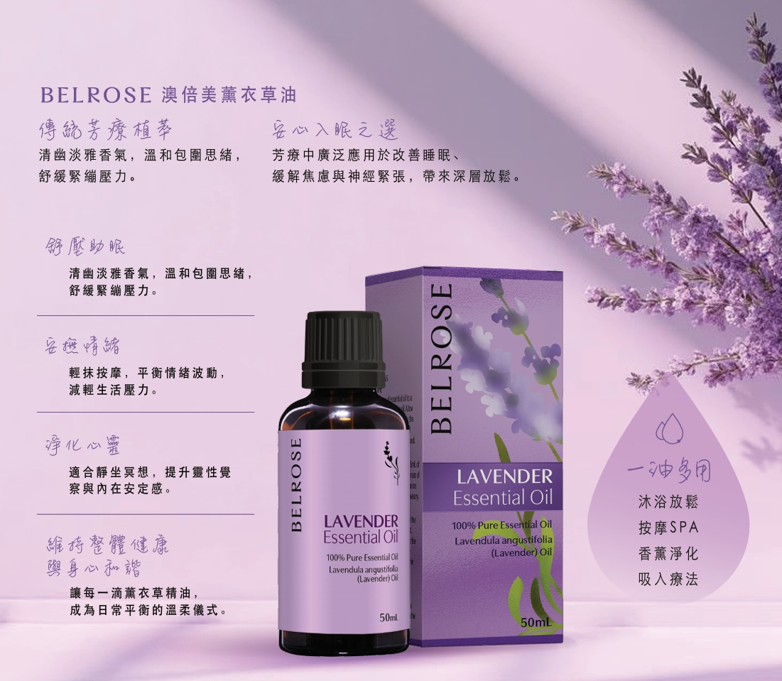 澳洲 BELROSE 100% 純精油 -薰衣草 50mL