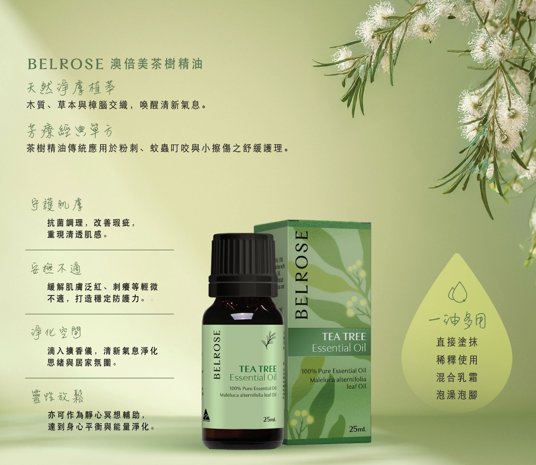 澳洲 BELROSE 100% 純精油 -茶樹 25mL