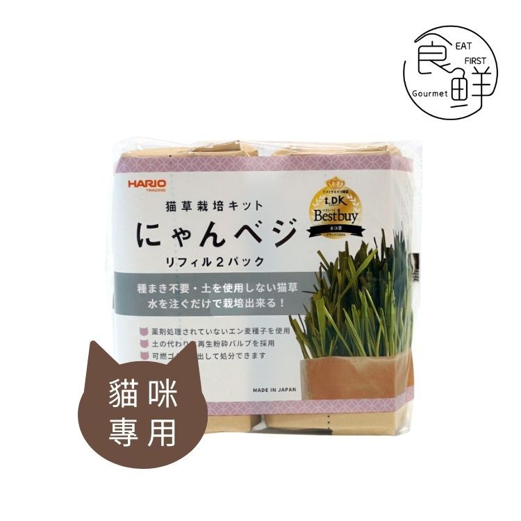 HARIO 貓草栽培包【2入】