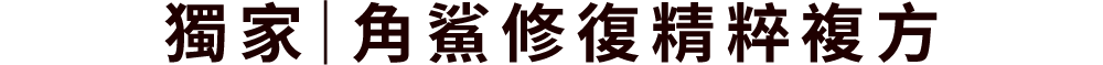 獨家｜角鯊修復精粹複方