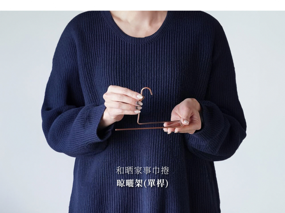 《Sa sa sa》日本製不鏽鋼和晒家事巾晾曬架(單桿)