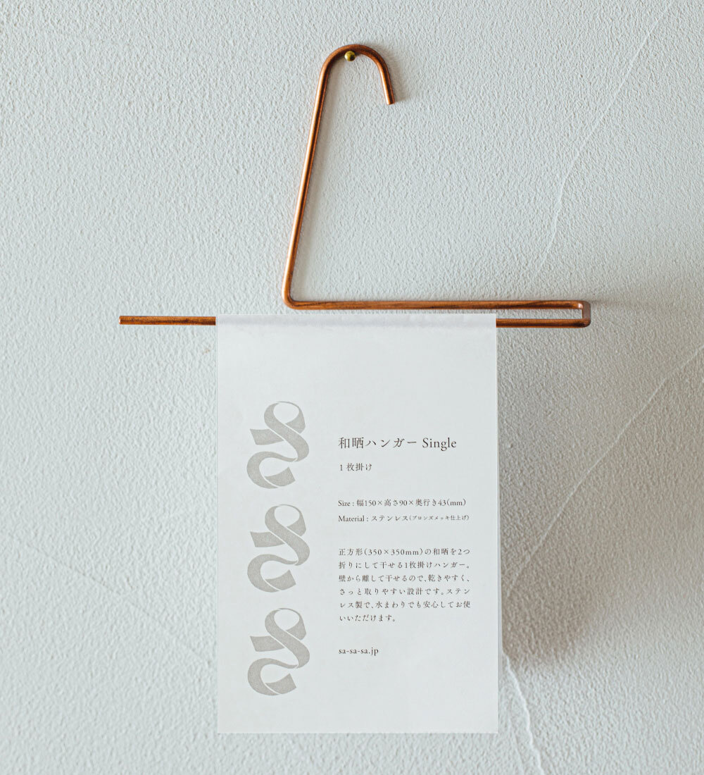 《Sa sa sa》日本製不鏽鋼和晒家事巾晾曬架(單桿)