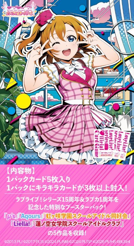 Love Live OCG 擴充包 - LOVELIVE!系列 オフィシャル Anniversary 2026