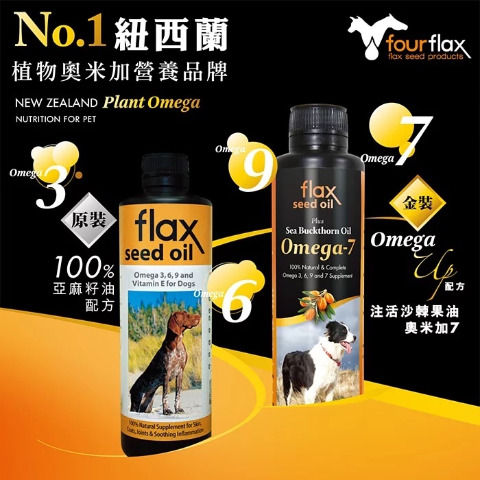 FOURFLAX® 紐西蘭天然亞麻籽油|貓狗適用