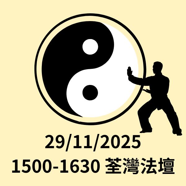 DL251110-D1-免費太極班 29/11/2025 星期六 1500-1630 荃灣法壇
