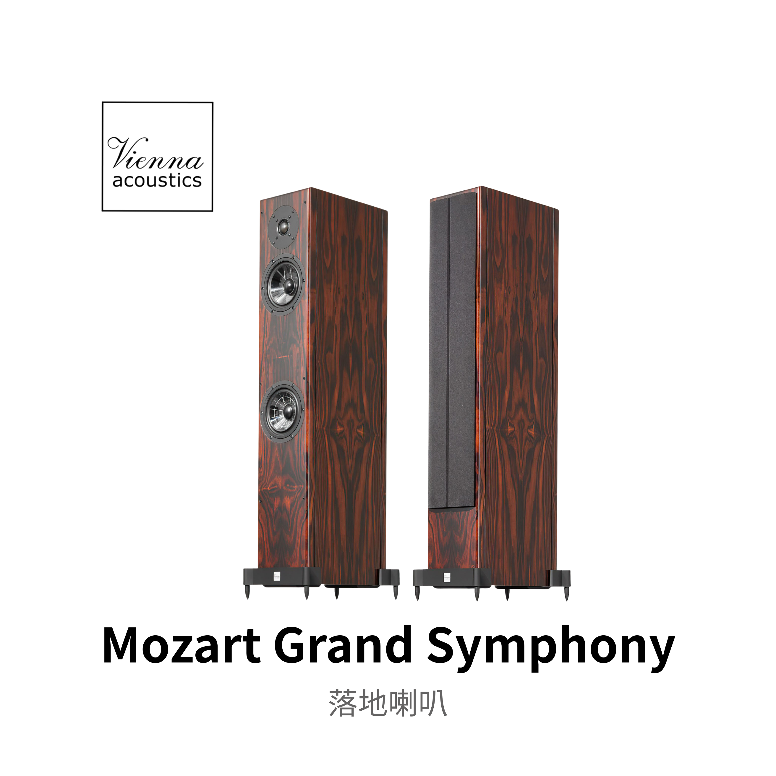 Vienna Acoustics Mozart Grand Symphony 落地式喇叭