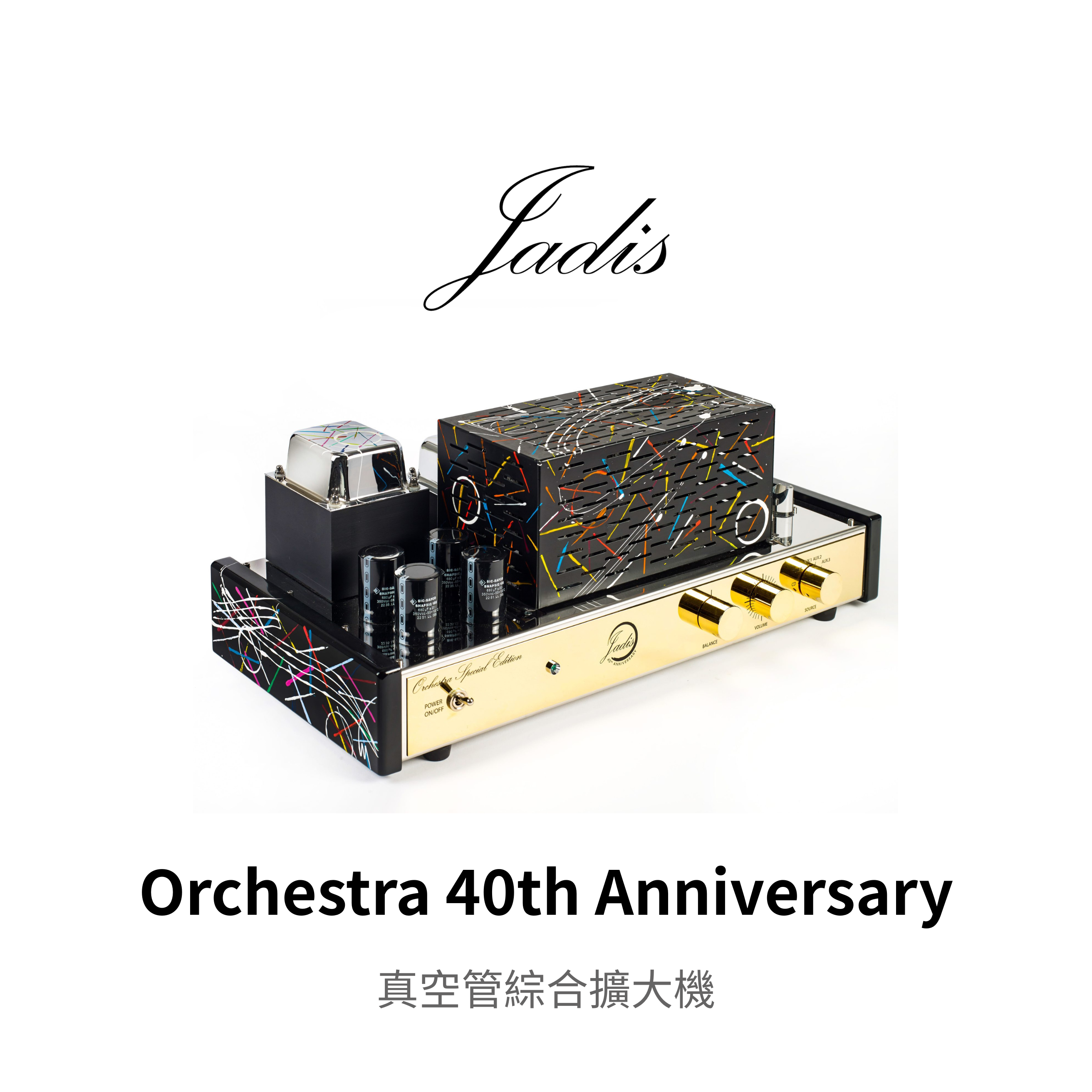 Jadis Orchestra 40th Anniversary 真空管綜合擴大機 【 40週年紀念版 】