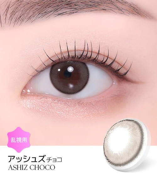 [散光] Lensme Torica ASHIZ Choco 散光彩妝隱形眼鏡