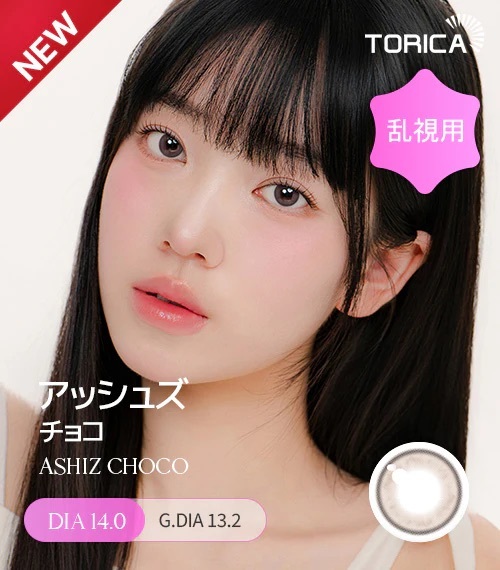 [散光] Lensme Torica ASHIZ Choco 散光彩妝隱形眼鏡