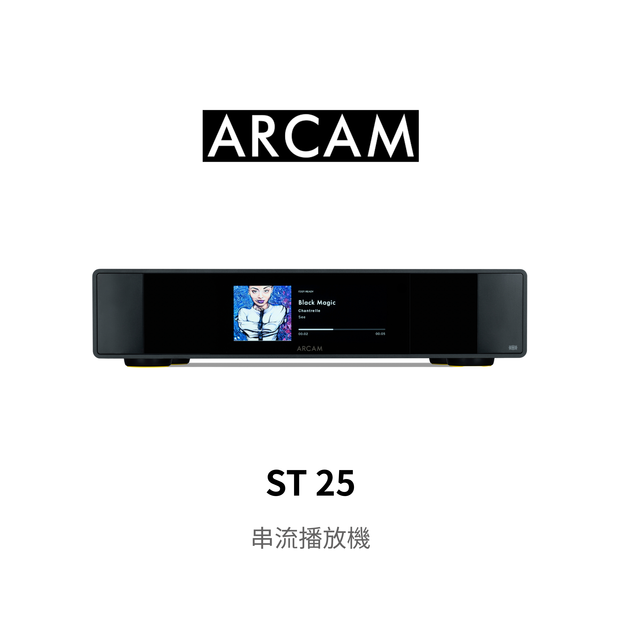 ARCAM ST25 串流播放機