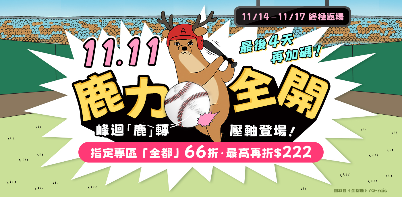 1111鹿力全開終極返場