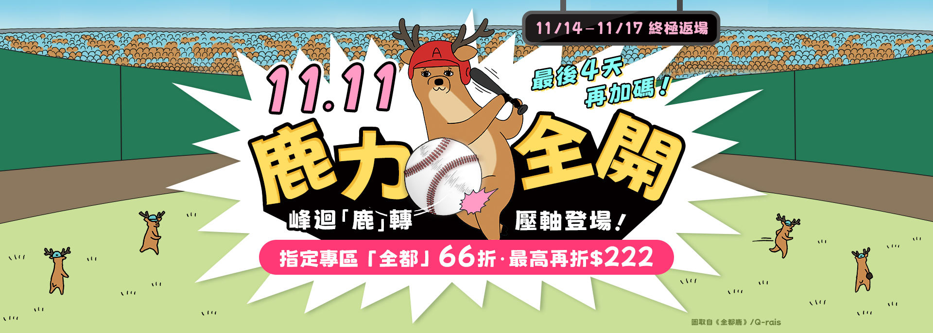 1111鹿力全開終極返場