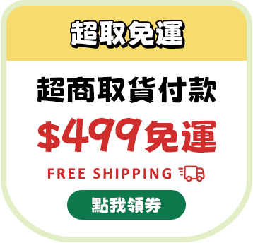 超取免運