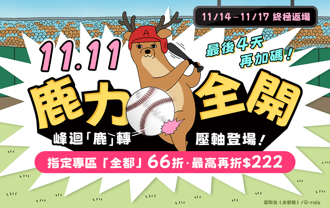 1111鹿力全開終極返場