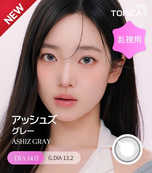 [散光] Lensme Torica ASHIZ Gray 散光彩妝隱形眼鏡