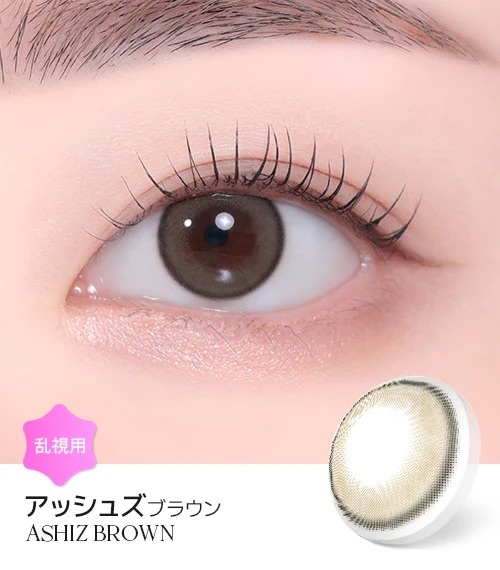 [散光] Lensme Torica ASHIZ Brown 散光彩妝隱形眼鏡