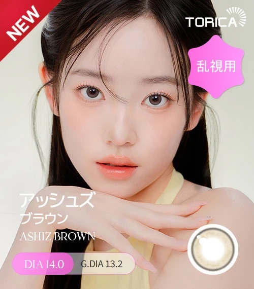 [散光] Lensme Torica ASHIZ Brown 散光彩妝隱形眼鏡