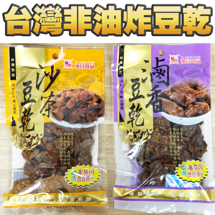 【非機因改造】台灣非油炸豆乾
