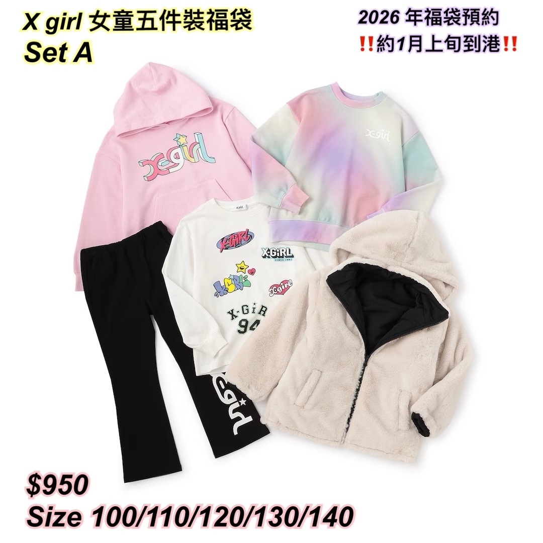 2026 福袋預約- x girl 女童福袋/ 2 款