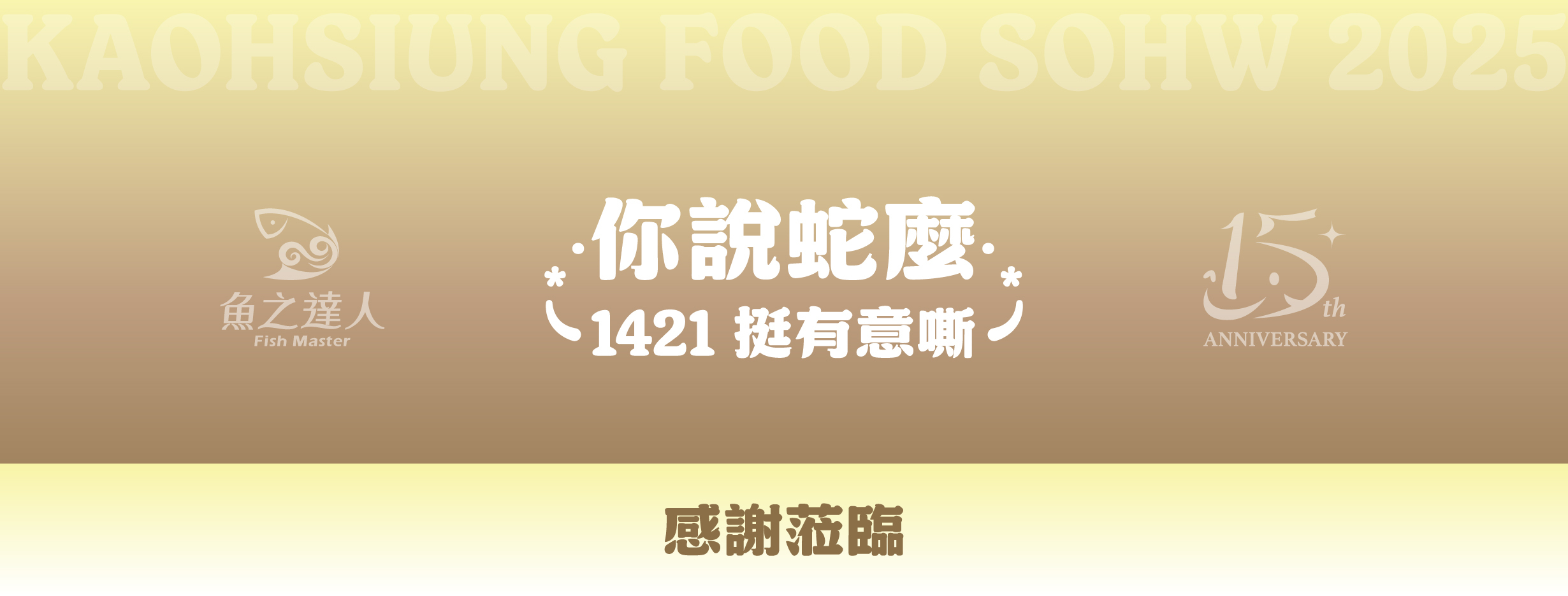 2025 高雄國食品展-魚之達人S1421