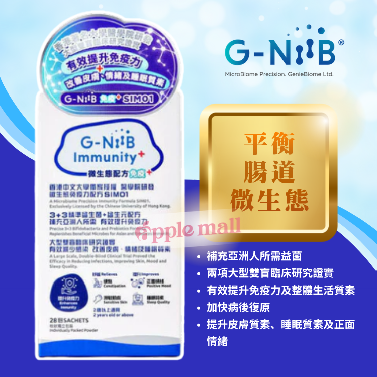 G-NiiB 微生態免疫+ 配方 SIM01   (28包)
