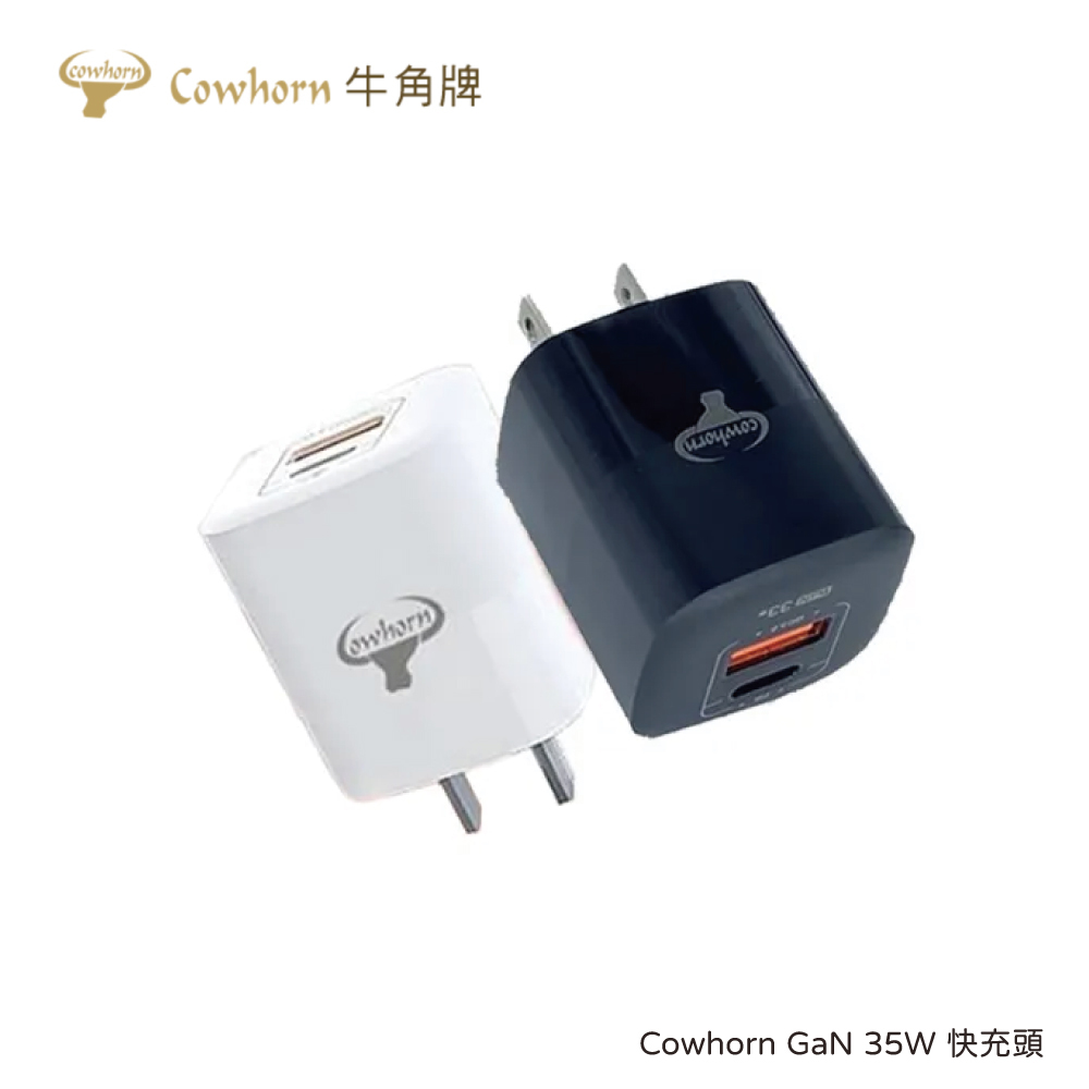 Cowhorn 牛角牌｜GaN 35W 快充旅充頭
