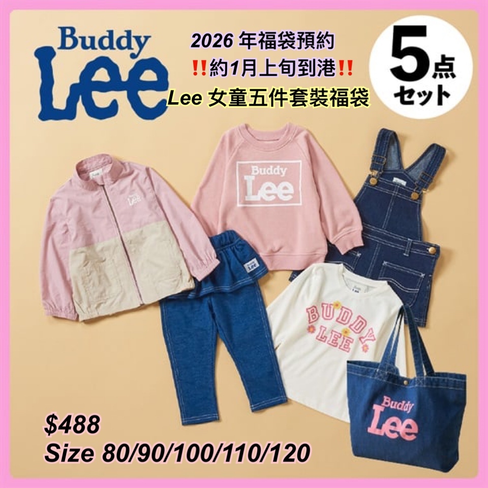 2026 福袋預約- Lee 女童男童福袋