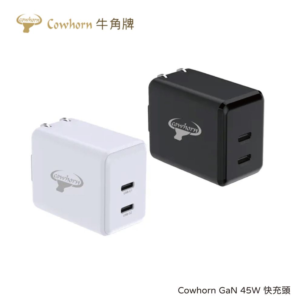 Cowhorn 牛角牌｜45W PD雙孔氮化鎵快充旅充頭