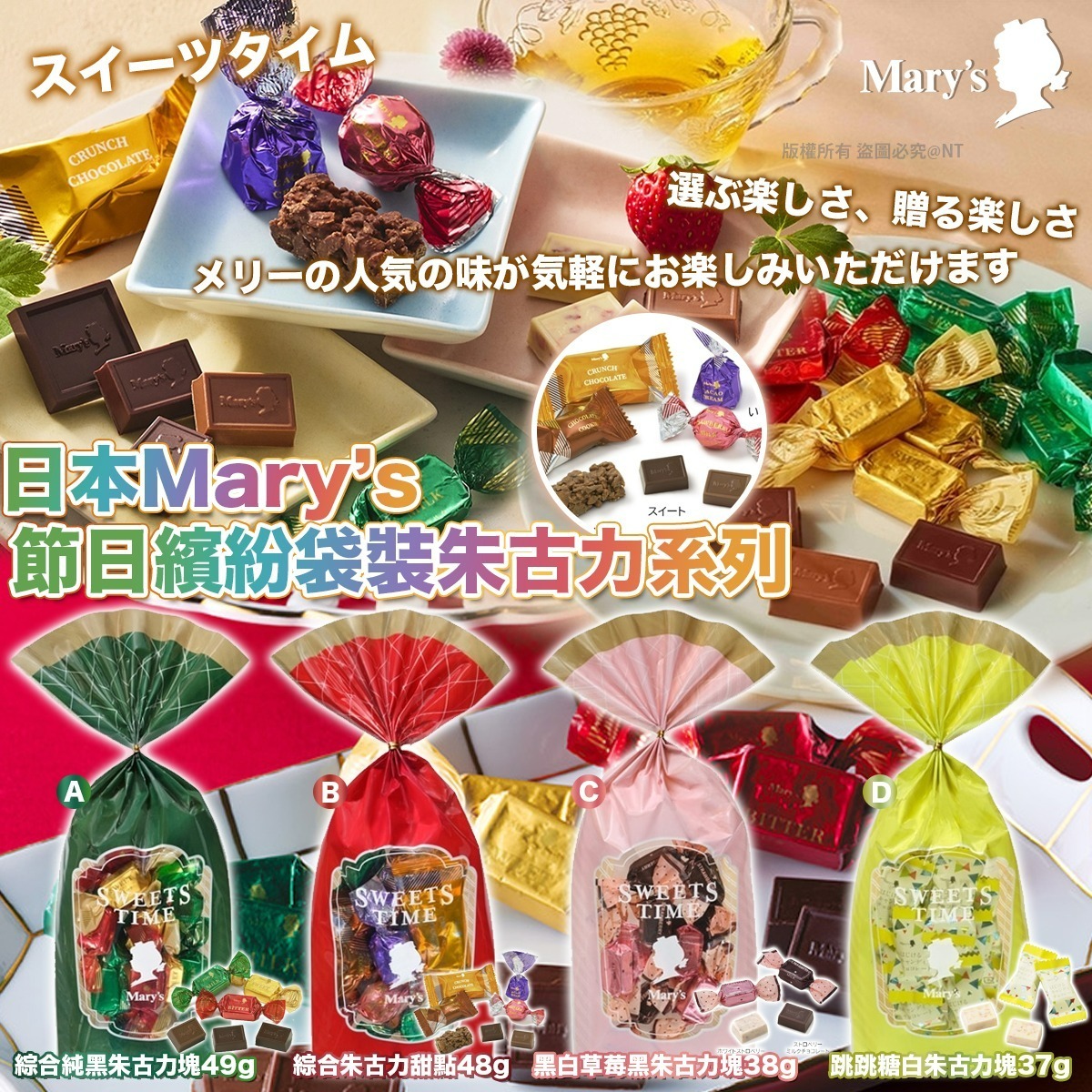 日本Mary’s節日繽紛袋裝朱古力系列