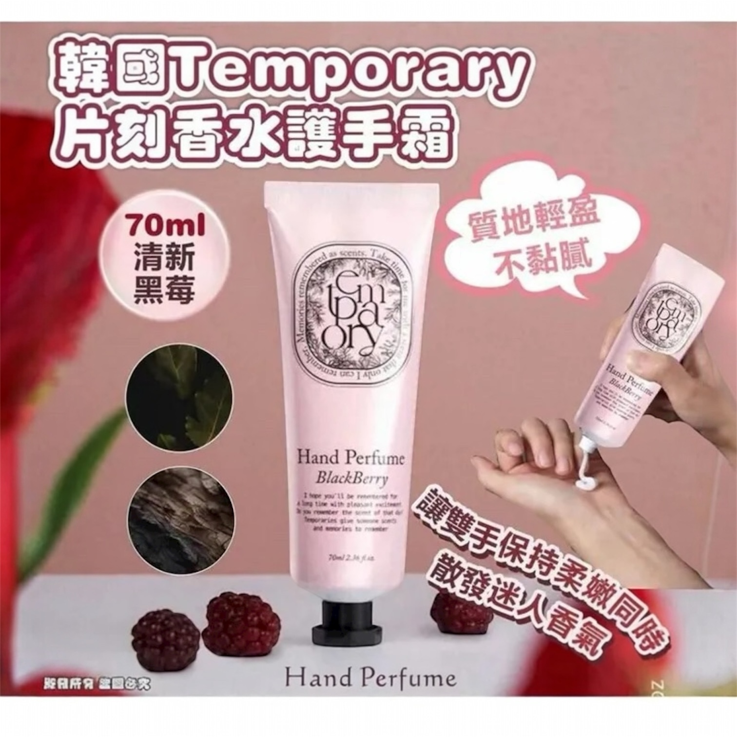 S20407 韓國 🇰🇷Temporary Hand Perfume 片刻香水護手霜 70ml BLACK BERRY-清新黑莓 (3支/套)