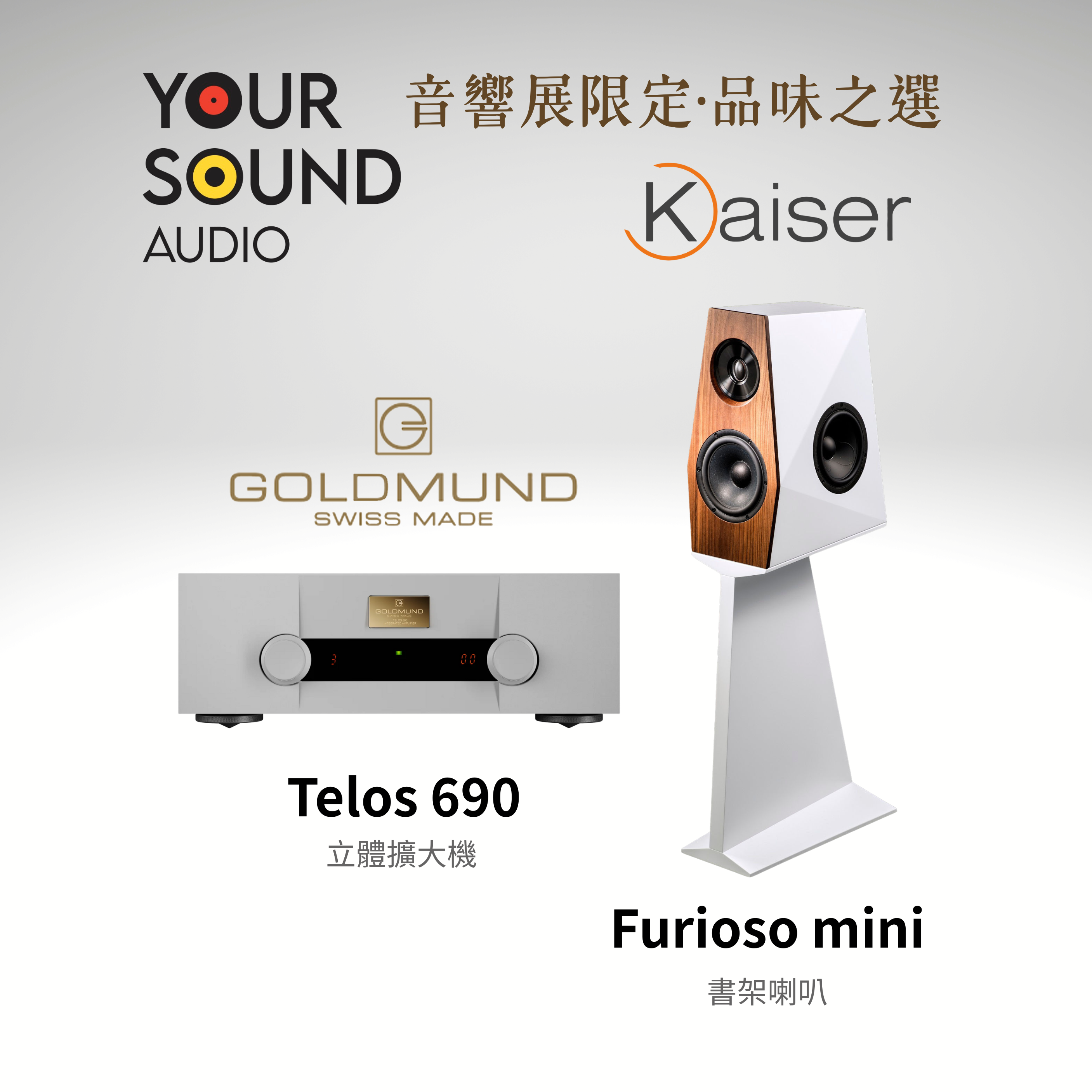 【 音響展限定組合 】Goldmund TELOS 690 立體擴大機 + Kaiser Kawero! Furioso mini 書架喇叭