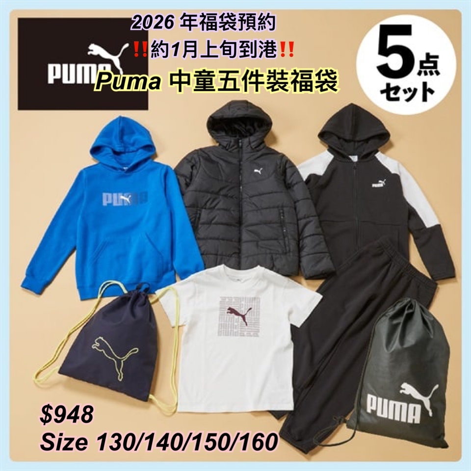 2026 福袋預約- puma 中童福袋