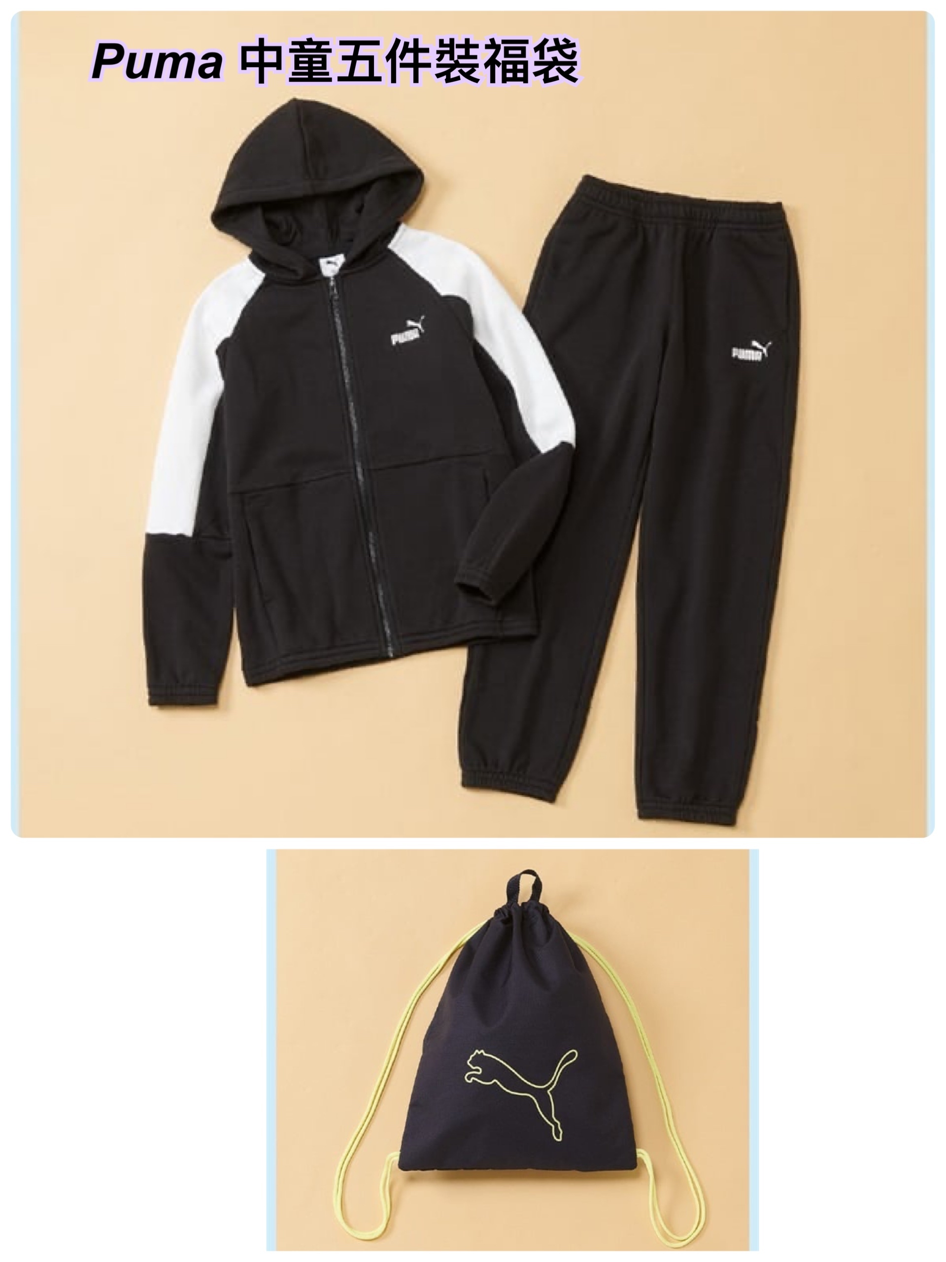 2026 福袋預約- puma 中童福袋