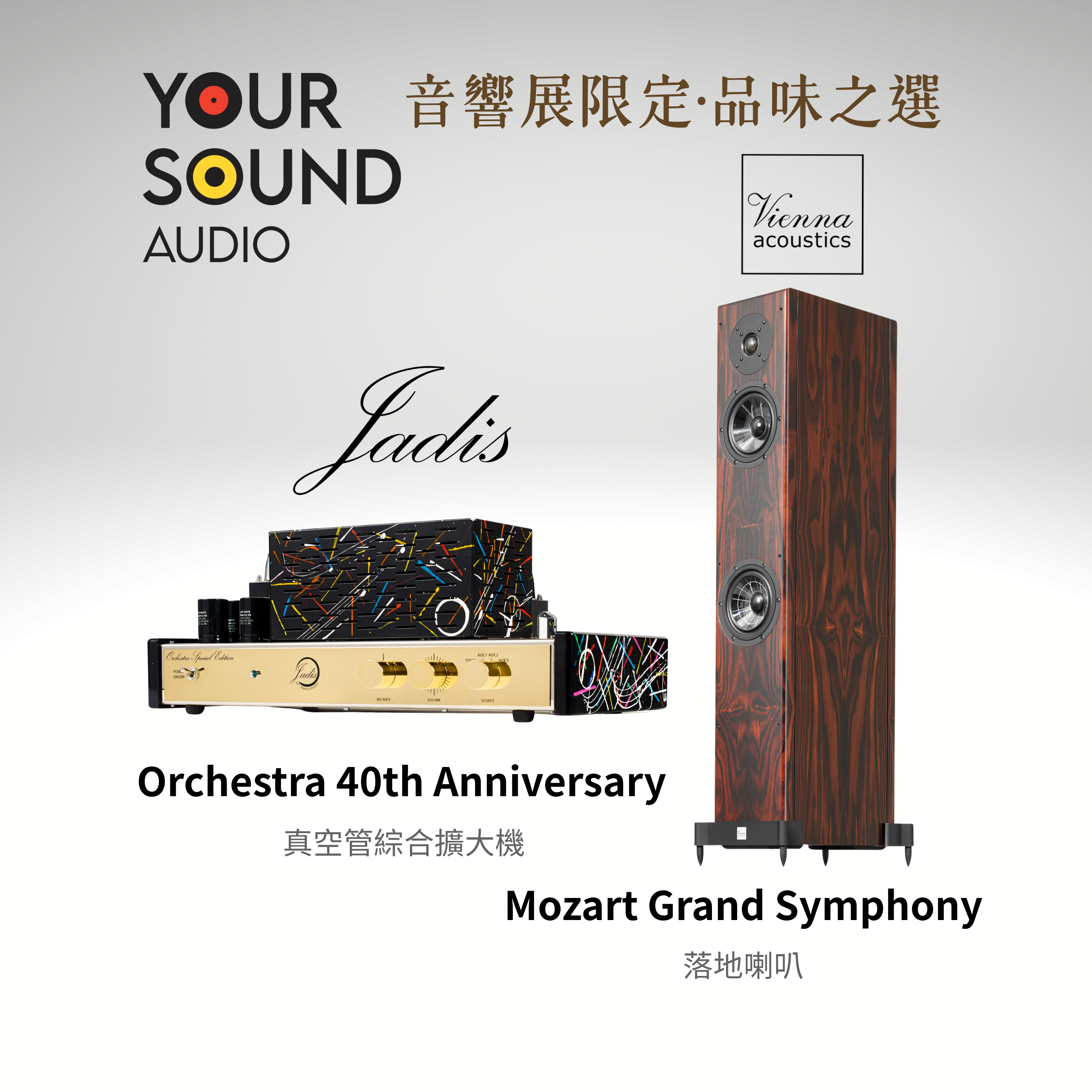 【 音響展限定組合 】Jadis Orchestra 40th Anniversary 真空管綜合擴大機＋Vienna Acoustics Mozart Grand Symphony 落地式喇叭