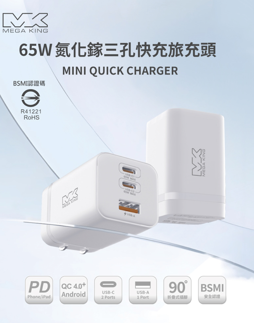 MEGA KING｜65W 氮化鎵三孔快充旅充頭(2C1A) 白